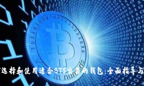 如何选择和使用适合BTS交易的钱包:全面指导与推荐