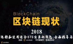 如何选择和使用适合BTS交易的钱包：全