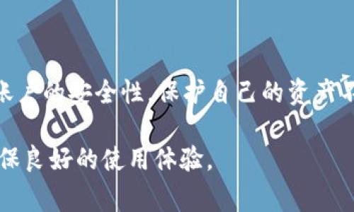 关于“tpWallet问题处理好了吗”的问题，首先需要澄清一下具体是指哪些问题。tpWallet作为一个数字资产钱包，可能会面临许多用户使用中遇到的问题，包括安全、充值、提现、兼容性等方面的困扰。为了更好地解答您的问题，下面将探讨tpWallet可能存在的常见问题及其处理进展。

### 问题一：tpWallet的安全性
tpWallet如何确保用户资产安全？
tpWallet在安全性方面采取了多重措施。首先，tpWallet采用了行业标准的加密技术来保护用户的私钥和交易信息。用户的私钥不会存储在服务器上，而是保存在用户设备中，避免了集中存储带来的风险。此外，tpWallet还支持多重签名功能，使得用户在进行交易时需要多个私钥的验证，从而降低了单一私钥被盗的风险。 

为了进一步增强安全性，tpWallet定期进行安全审计，并与第三方安全机构合作进行漏洞测试。一旦发现安全漏洞，会及时发布补丁并通知用户更新软件。此外，tpWallet还提供了风险提示和安全教育，帮助用户提升自我保护意识。

然而，尽管tpWallet采取了多种安全措施，用户仍然需要保持警惕，妥善保管自己的私钥和密码，定期更新应用，避免在公共网络环境下进行交易，以减少被攻击的风险。

### 问题二：充值和提现问题
tpWallet在充值和提现过程中常见的问题与解决方案
用户在使用tpWallet进行充值或提现时，可能会遇到几种常见问题。首先，用户充值后未能及时到账。这种情况通常与网络拥堵、区块确认时间较长有关。用户可通过区块链浏览器查询交易状态，确认是否已被网络确认。 

如果是提现未成功，首先要检查提现地址是否正确，以及账户余额是否足够。同时，用户需注意一些交易所和钱包在提现时可能会有额度限制，超出额度可能会导致提现失败。若提现请求已提交但未到账，则需联系客服进行询问，并提供相关截屏及交易信息，以便工作人员进行查询。

此外，值得注意的是，某些加密货币的网络监管政策可能影响到账时间和方式，用户在进行大额交易时，建议分批提现，以降低对账户安全的风险和减少提现失败的概率。

### 问题三：兼容性问题
tpWallet是否支持所有主流数字资产？
tpWallet支持多种主流数字资产，但并非所有资产都支持。用户在选择数字资产时，需查看官方发布的支持资产列表。tpWallet致力于不断扩展支持的资产种类，并会在后续版本中增加更多的加密货币和代币。 

在兼容性方面，tpWallet支持多种主流区块链，用户在发送或接收资产时，需选择正确的区块链网络，例如比特币、以太坊、波场等不同网络之间是相互独立的。错误选择网络会导致资产无法到账，甚至可能造成资产损失。为了保障用户资产安全，建议在操作前仔细阅读相关文档及指引。

tpWallet的用户界面友好，方便用户轻松切换不同的资产和网络，但仍建议用户在进行重大操作时提前做好安全备份和了解相关攻略，以避免不必要的损失和麻烦。

### 问题四：技术支持如何联系？
tpWallet用户如何获得技术支持？
tpWallet为用户提供了多种技术支持渠道。首先，用户可通过官方网站查找常见问题解答，许多用户常见问题都在FAQ部分得到了详细解答。其次，tpWallet在社交媒体上也有官方账号，用户可以通过这些平台获取最新资讯和动态。 

此外，tpWallet还设有客服团队，用户可以通过电子邮件、在线聊天或提交工单的方式与客服进行沟通。客服会详细记录用户提出的问题，并进行分类解决，通常会在24小时内回复，特急问题可以标记为高优先级。

在沟通时，为了提高效率，用户需要提供清晰的问题描述、相关截图及账户信息等。确保客服能够快速、准确地定位问题，并给出解决方案。同时，建议用户在与技术支持沟通时保持耐心，并遵守客服的指导，避免问题再次发生。

### 问题五：账户被封禁如何处理？
tpWallet账户被封禁后的解决流程
如果用户发现自己的tpWallet账户被封禁，首先要确认原因。账户封禁的原因可能包括违规活动、异常登录行为、长时间未验证身份等。用户可以通过邮件或客服渠道咨询具体原因，并针对性地进行解决。 

一般情况下，用户需要提供额外的身份验证材料，以证明其账户的合法性。tpWallet会在收到用户的复核请求后进行审核，审核周期通常在1-3个工作日内。用户需耐心等待。同时，在此期间，建议用户仔细查看tpWallet的用户协议和使用条款，确保今后的操作符合相关规定，以避免再次被封禁。

如果用户认为自己的账户被错误封禁，可以提交申诉，通常需要提供详细的情况描述及相关证明材料。tpWallet将对此进行重新评估，并在规定时间内给出反馈。此时，保持良好的沟通和配合态度十分重要。

### 问题六：如何进行账户的安全设置？
tpWallet用户如何进行安全设置以保护账户安全？
为了保护tpWallet账户的安全，用户应当及时进行安全设置。首先，用户需启用双重验证（2FA）。这一功能能够为账户增加一道安全防线。用户在登录时，除了输入密码外，需提供手机接收的验证码，确保账户不被未授权方访问。 

其次，用户应定期更改登录密码，并使用复杂密码以抵御暴力破解。此外，不应在多个平台使用相同的密码，避免因为其他平台的泄露而导致tpWallet账户的风险。

用户还应定期查看登录历史和交易记录，检查是否有任何可疑的活动。如果发现异常交易，需立即联系技术支持，并及时修改密码和关闭账户。

最后，用户还应保持应用的更新，及时安装最新版本的tpWallet，以确保获取最新的安全补丁和功能。通过这些措施，用户可以显著提高tpWallet账户的安全性，保护自己的资产不受损失。 

总结而言，tpWallet在安全性、兼容性、充值提现等各方面都在不断，但用户在使用过程中也需增强自身的安全意识，及时解决可能遇到的问题，确保良好的使用体验。