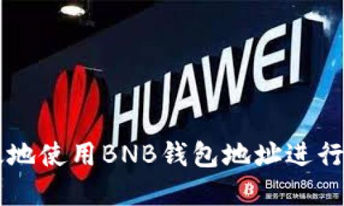如何安全高效地使用BNB钱包地址进行加密货币交易