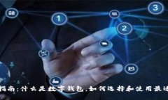 数字钱包的使用指南：什么是数字钱包