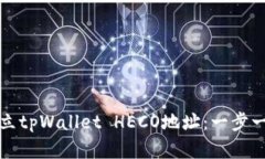 如何建立tpWallet HECO地址：一步一步指