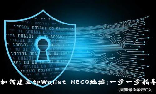 如何建立tpWallet HECO地址:一步一步指导