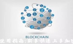 Coinbase使用指南：新手快速上手加密货