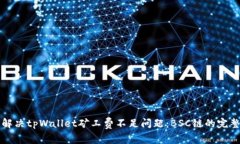 如何解决tpWallet矿工费不足问题：BSC链