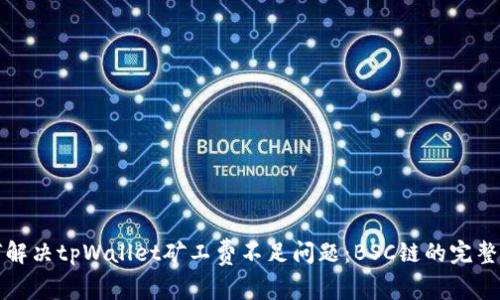如何解决tpWallet矿工费不足问题:BSC链的完整指南
