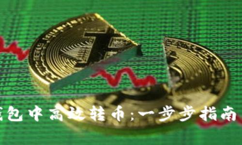 : 如何在数字钱包中高效转币:一步步指南与常见问题解答