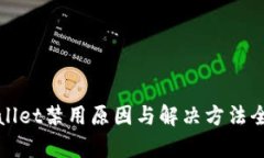 tpWallet禁用原因与解决方法全解析