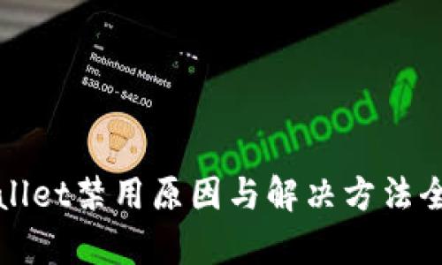 tpWallet禁用原因与解决方法全解析