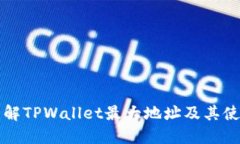 深入了解TPWallet最大地址及其使用方法