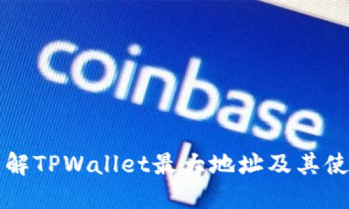 深入了解TPWallet最大地址及其使用方法
