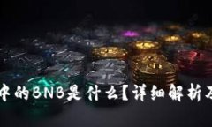 tpWallet中的BNB是什么？详细解析及使用