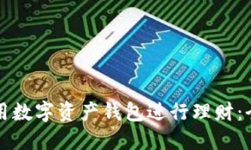 如何使用数字资产钱包进行理财:全面指南