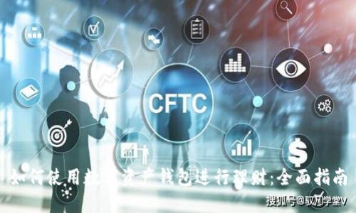如何使用数字资产钱包进行理财:全面指南