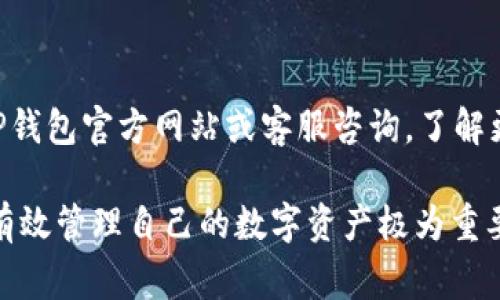  lượtbai TP钱包使用指南：常见问题和解决方案/lượtbai
 guanjianci TP钱包, 电子钱包, 数字货币, 钱包故障/guanjianci

随着数字货币的兴起，电子钱包如TP钱包变得越来越流行。这种钱包为用户提供了一个安全、便捷的方式来存储和管理虚拟资产。然而，用户在使用TP钱包的过程中，可能会遇到一些问题，使其无法正常使用。本文将详细探讨TP钱包使用中的常见问题及其解决方案，帮助用户提升使用体验。

一、TP钱包简介
TP钱包是一款功能强大的数字货币钱包，它支持多种主流的数字资产存储与管理。TP钱包可为用户提供安全的私钥存储，方便的转账与交易功能，以及清晰易用的界面设计。TP钱包对比传统钱包，最大的优势在于用户可以在手机上随时随地访问自己的资产，并且可以在多种区块链网络间自由切换。

二、TP钱包常见故障及其原因
虽然TP钱包的使用体验相对较好，但在某些情况下，用户可能会面临钱包无法使用的情况。以下是一些常见的故障及可能的原因：
ul
    li网络连接问题：TP钱包需要互联网连接才能正常工作。如果网络信号不佳，用户可能无法完成交易。/li
    li版本更新：如果TP钱包没有及时更新到最新版本，可能会导致功能异常。/li
    li私钥丢失：TP钱包的安全性依赖于私钥的安全，如果用户遗失或忘记私钥，将无法访问钱包。/li
    li账号异常：账户被盗、冻结等情况，将会导致用户无法正常使用钱包。/li
/ul

三、如何解决TP钱包无法使用的问题？
为了帮助用户解决TP钱包使用中的问题，我们提供了一些常见的解决方案：

h41. 检查网络连接/h4
首先，确保您的手机已连接到稳定的互联网。可以通过打开其他应用程序或网页来验证网络的可用性。如果发现问题，可以重启手机或切换到其他网络。

h42. 更新TP钱包/h4
确保您的TP钱包是最新版本。打开应用商店，检查是否有新版本可供下载，并及时更新。

h43. 找回私钥/h4
如果您不小心丢失了私钥，可以尝试通过备份资料找回。部分用户在创建TP钱包时可能会备份助记词，如果您有备份，可以通过助记词恢复钱包。

h44. 联系客服/h4
如果您的账号出现异常，建议及时联系TP钱包的客服团队。他们可以帮助您解决账户被盗或被冻结的问题。

四、用户常见问题解答
在使用TP钱包的过程中，用户可能会有一些疑问。以下是一些常见的问题及其详细解答：

1. TP钱包安全吗？
TP钱包的安全性是用户最关心的问题之一。TP钱包采取多层次的安全措施，包括私钥加密、本地存储、防钓鱼功能等。用户应定期备份助记词和私钥，避免因手机丢失或损坏影响资产安全。此外，用户要提高警惕，避免点击不明链接或下载不明应用，保护自己的账户安全。

2. 如何备份和恢复TP钱包？
备份和恢复TP钱包的方法不同，具体步骤如下：
strong备份：/strong在创建TP钱包时，系统会提供一组助记词，用户应妥善保存。尽量避免将助记词保存在电子设备上，以防信息被盗取。可以将助记词写在纸上，放在安全的地方。
strong恢复：/strong如果需要恢复TP钱包，打开TP钱包应用，选择“恢复钱包”选项，然后输入之前备份的助记词，按照提示操作即可完成恢复。

3. TP钱包如何进行充值和提现？
TP钱包的充值和提现流程如下：
strong充值：/strong在TP钱包首页，选择“充值”选项，系统会提供相应的充值地址。用户可以将其他钱包的数字资产转入该地址。
strong提现：/strong选择“提现”选项，输入接收地址和提现金额，确认交易信息后，输入密码进行确认。请注意，提现可能会涉及到网络手续费，建议提前了解相关费用信息。

4. TP钱包支持哪些数字资产？
TP钱包支持多种主流数字资产，包括比特币、以太坊、链上代币等。具体支持的资产种类，会根据市场变化而更新。用户可以在TP钱包内查看支持的数字资产列表，选择适合自己的资产进行管理。同时，TP钱包也支持跨链交易，用户可以在不同区块链网络之间自由转移资产。

5. 如何保障TP钱包的隐私？
为了保障TP钱包的隐私安全，用户可以采取以下措施：
ul
    li定期更换密码：密码定期更换，有助于防止账户被盗。/li
    li使用复杂密码：设置复杂难以被破解的密码，增加账户安全性。/li
    li保持软件更新：及时更新TP钱包，以获取最新的安全补丁。/li
    li启用双重认证：如果TP钱包提供双重认证功能，建议启用以增强账户安全。/li
/ul

6. 如果TP钱包丢失怎么办？
如果TP钱包丢失，用户应捍卫自己的资产安全：
首先，如果没有备份助记词或私钥，无法找回资产；如果有备份，可以通过助记词或私钥在新的设备上恢复钱包。其次，建议用户前往TP钱包官方网站或客服咨询，了解更多关于账户安全的建议。同时，用户在找回钱包后，最好将资产转移至其他钱包，避免再次丢失。

总结：TP钱包是一款方便实用的数字资产管理工具，但在使用过程中难免会遇到一些问题。了解这些常见问题及解决方案，对于用户有效管理自己的数字资产极为重要。我们希望本文能解答您的疑惑，并提升您对TP钱包的使用体验。