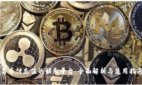 易币付充值的娱乐平台:全面解析与使用指南