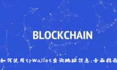 如何使用tpWallet查询地址信息：全面指