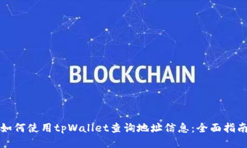 如何使用tpWallet查询地址信息：全面指南