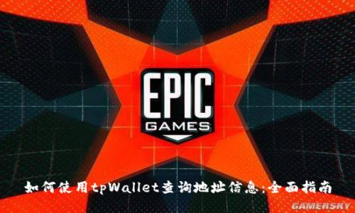 如何使用tpWallet查询地址信息：全面指南