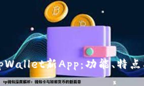 全面解析tpWallet新App：功能、特点及使用指南