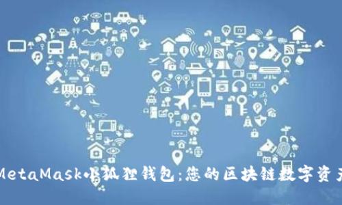 深入了解MetaMask小狐狸钱包:您的区块链数字资产管理工具