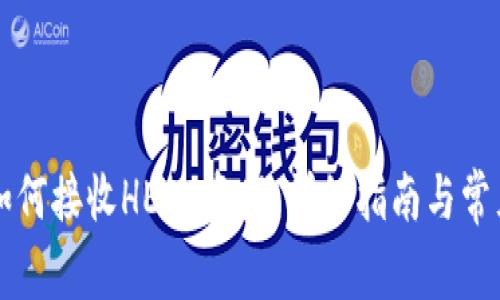 tpWallet如何接收HECO资产:详细指南与常见问题解答