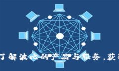 探索波比官网：了解波比的产品与服务