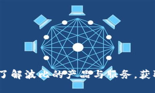 探索波比官网:了解波比的产品与服务,获取最新优惠信息