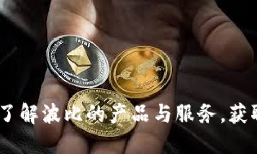 探索波比官网:了解波比的产品与服务,获取最新优惠信息