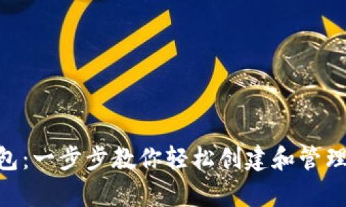 如何申请BCC钱包:一步步教你轻松创建和管理比特币现金钱包