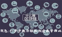 如何申请BCC钱包：一步步教你轻松创建