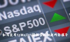 如何使用tpWallet轻松实现翻越网络梯子