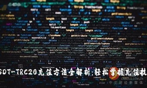 USDT-TRC20充值方法全解析:轻松掌握充值技巧