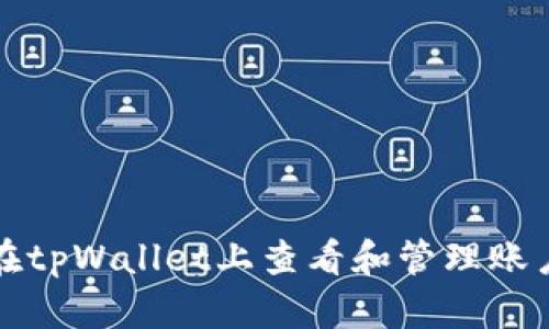 如何在tpWallet上查看和管理账户信息