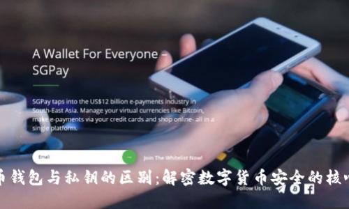 比特币钱包与私钥的区别:解密数字货币安全的核心概念