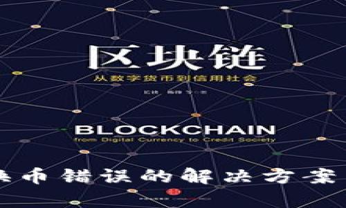tpWallet换币错误的解决方案与预防技巧