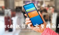 如何检查tpWallet授权信息：完整指南与