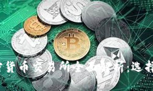 2023年主流加密货币交易所全面解析:选择最佳平台的指南