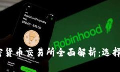 2023年主流加密货币交易所全面解析：