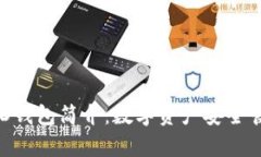 tpWallet HD钱包简介：数字资产安全管理