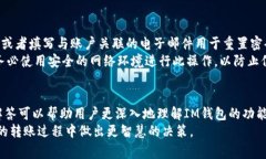   如何使用IM钱包进行电脑转账：详细