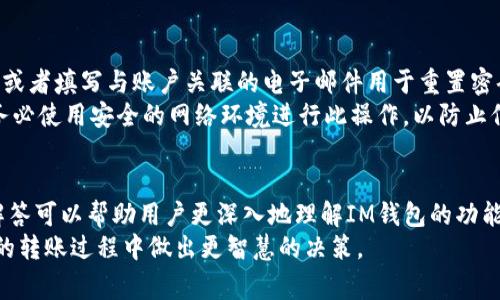   如何使用IM钱包进行电脑转账：详细指南与常见问题解答 / 

 guanjianci IM钱包, 电脑转账, 加密货币, 数字钱包 /guanjianci 

引言
随着数字货币的普及，越来越多的人开始使用数字钱包来管理他们的资产。IM钱包作为一个流行的选择，对于希望在电脑上进行简单、快速和安全转账的用户特别友好。本文将详细介绍如何使用IM钱包进行电脑转账的步骤和技巧，并解答可能遇到的一些常见问题。

IM钱包简介
IM钱包是一款集成了多种数字资产管理功能的数字钱包。用户可以通过它来存储、发送和接收加密货币。IM钱包的优势在于其操作界面的友好性以及安全性，适合各种经验水平的用户。IM钱包支持多种主流加密货币，可以满足多样化的需求。

电脑上使用IM钱包进行转账的步骤
在电脑上使用IM钱包进行转账的过程可以分为几个简单的步骤。下面是详细的操作指南：

h41. 创建或登录账户/h4
首先，你需要下载并安装IM钱包的电脑版。如果你还没有账户，可以按照提示创建一个新账户。如果你已经注册，直接输入你的账户信息进行登录。在登录时，请确保使用强密码以增强安全性。

h42. 准备资金/h4
登录后，你需要确保你的IM钱包中有足够的资金以进行转账。如果你需要通过充值来增加余额，可以选择在钱包内购买或通过其他方式将资金转入。

h43. 选择转账选项/h4
在IM钱包的主界面上，找到“发送”或“转账”按钮。点击此按钮后，系统会要求你输入接收者的地址和转账金额。在填写接收者地址时，请务必核对，以避免资金转错。

h44. 确认转账信息/h4
填写完接收者地址和转账金额后，系统会详细展示转账信息，包括手续费等。在确认无误后，点击确认按钮。有些钱包可能会要求你输入二次验证信息以增强安全性。

h45. 完成转账/h4
一旦确认转账，IM钱包会处理交易并给出成功提示。你可以在转账历史中查看相关记录，以确认交易状态。

IM钱包转账的常见问题解答

问题1: IM钱包可以转账哪些加密货币？
IM钱包支持多种加密货币的转账，包括但不限于比特币（BTC）、以太坊（ETH）、莱特币（LTC）等。具体支持的币种列表可能会根据IM钱包的版本有所不同，因此在实际操作前，用户可以查看IM钱包的官方网页或应用程序内的说明。
在选择转账的加密货币时，要考虑到接收方支持的币种，以确保转账顺利。不同的加密货币的交易流程和手续费也可能有所不同，因此建议用户在转账前仔细阅读相关信息。

问题2: 转账时需要支付手续费吗？
是的，使用IM钱包进行转账时通常需要支付一定的手续费，这笔费用用于奖励矿工处理交易并维护网络的安全性。手续费的高低会因网络拥堵情况、所使用的加密货币及转账金额大小而有所不同。
在进行转账之前，您可以在IM钱包的转账页面查看预计的手续费，并据此决定转账的时机和金额。合理选择转账时机可以帮助用户降低手续费，尤其是在网络不繁忙时进行转账，会更加经济。

问题3: 如果发生转账失败，应如何处理？
若你的IM钱包转账出现失败，有几个步骤可以进行排查和处理。首先，你可以在转账历史中查看交易记录，确认转账是否已成功提交。若交易未被确认，可能是因为网络拥堵造成的延迟。
如果转账失败，建议检查以下内容：确认接收方地址是否准确、确认是否有足够资金支付手续费以及网络状态是否良好。若问题仍未解决，可以联系客服或查阅IM钱包的帮助文档，了解如何处理转账失败的具体措施。

问题4: 如何保护IM钱包的安全性？
保护IM钱包的安全性至关重要，尤其是在频繁进行数字资产交易的情况下。以下是一些提高IM钱包安全性的建议：
ul
li启用双重认证：这可以为账户增加一层保护，避免他人未授权访问。/li
li定期更换密码：强密码应该包含字母（大写和小写）、数字及特殊字符，且不应与其他账户密码相同。/li
li备份钱包信息：定期备份钱包的数据，以防意外丢失或电脑故障。/li
li保持软件更新：确保IM钱包始终更新到最新版本，以获得最新的安全性和功能。/li
li警惕网络钓鱼：不要随意点击链接或下载来历不明的应用软件，以免泄漏账户信息。/li
/ul

问题5: IM钱包的转账速度如何？
IM钱包的转账速度受多种因素影响，包括所用的加密货币、网络状况以及手续费等。一般来说，很多主流加密货币如比特币和以太坊的交易确认速度较快，通常在几分钟到一个小时之间，但在网络繁忙时期可能会有所延迟。
用户可以通过支付更高的手续费来加快转账速度，因为矿工更愿意处理高费交易。对于大多数用户来说，选择一个合适的时间进行转账则能大幅度提升效率，尤其在交易高峰期（如市场大幅波动时），建议提前规划。

问题6: 如果我忘记IM钱包密码，该怎么找回？
如果你忘记IM钱包的密码，可以根据IM钱包提供的找回密码功能进行操作。通常，用户在注册IM钱包时会被要求设置密码恢复问题，或者填写与账户关联的电子邮件用于重置密码。
找回密码的具体步骤為：点击“忘记密码”链接，依据提示输入邮件地址或答案，系统会发送重置密码的链接或验证码至你的邮件。请务必使用安全的网络环境进行此操作，以防止信息被窃取。如果未设定恢复信息，联系IM钱包客服寻求帮助也是一个选项。

总结
IM钱包为用户提供了方便快捷的电脑转账体验，用户只需遵循简单步骤即可完成加密货币的发送与接收。同时，对常见问题的详细解答可以帮助用户更深入地理解IM钱包的功能与使用技巧。安全性、费用和交易速度是每个使用者都应关注的重点，通过合理的管理与操作，可以更好地享受数字资产带来的便利。
随着数字货币行业的发展，相信IM钱包将不断更新与服务，以满足更多用户的需求。希望本文能为你提供有价值的信息，以便在未来的转账过程中做出更智慧的决策。