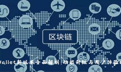tpWallet新版本全面解析：功能升级与用户体验提升