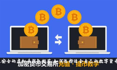 2023年最安全的虚拟币钱包推荐：如何选择适合自己的数字货币存储方案