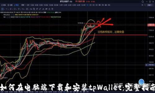 如何在电脑端下载和安装tpWallet:完整指南