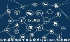 如何在电脑端下载和安装tpWallet：完整