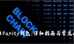 如何登陆Parity钱包：详细指南与常见问