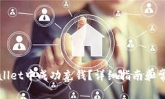 如何在tpWallet中成功充钱？详细指南和