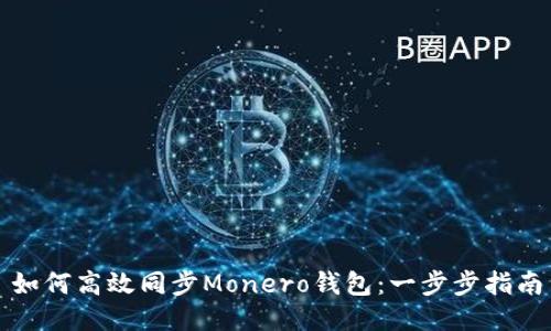 如何高效同步Monero钱包:一步步指南