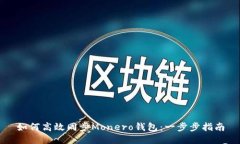如何高效同步Monero钱包：一步步指南